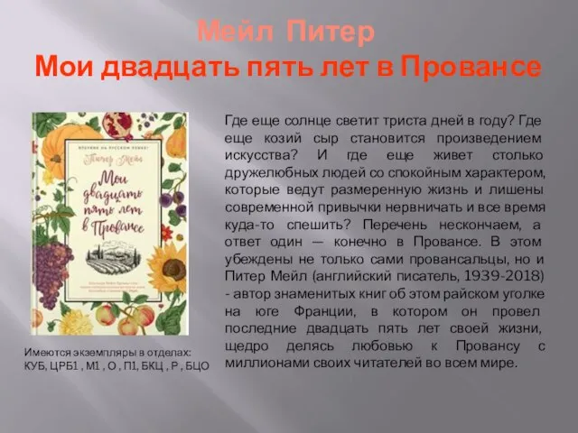 Мейл Питер Мои двадцать пять лет в Провансе Где еще солнце