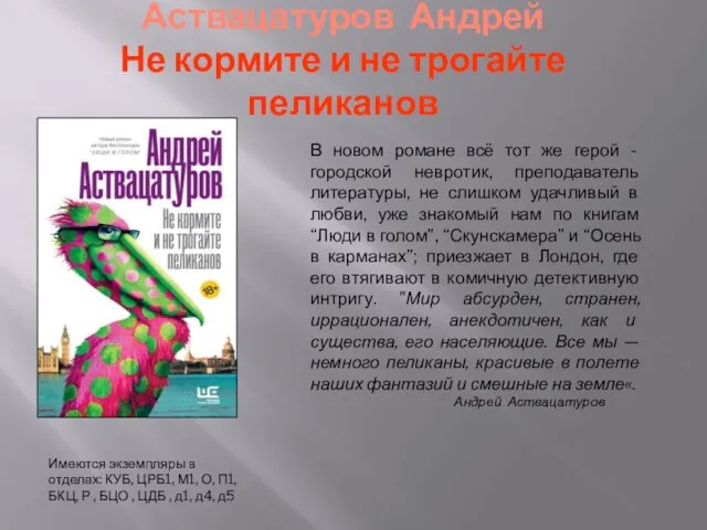 Аствацатуров Андрей Не кормите и не трогайте пеликанов Имеются экземпляры в