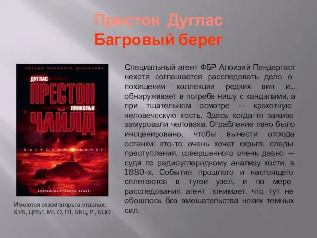 Престон Дуглас Багровый берег Имеются экземпляры в отделах: КУБ, ЦРБ1, М1,