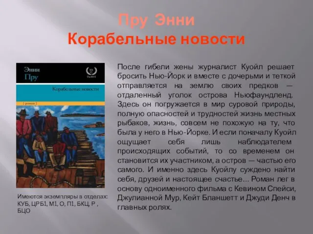 Пру Энни Корабельные новости После гибели жены журналист Куойл решает бросить