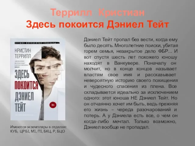 Террилл Кристиан Здесь покоится Дэниел Тейт Дэниел Тейт пропал без вести,