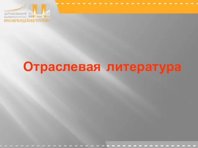 Отраслевая литература