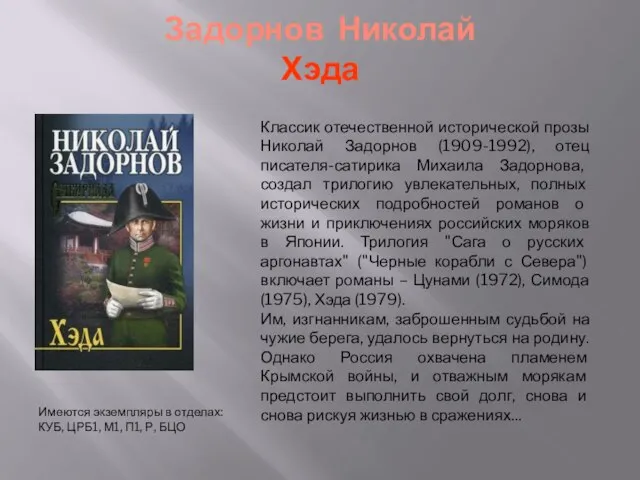 Задорнов Николай Хэда Имеются экземпляры в отделах: КУБ, ЦРБ1, М1, П1,