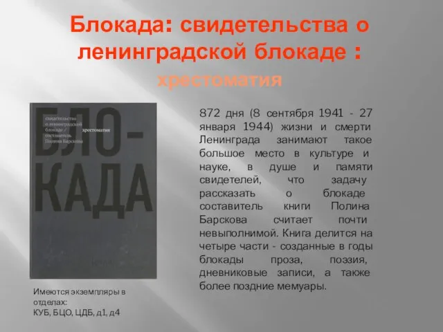 Блокада: свидетельства о ленинградской блокаде : хрестоматия Имеются экземпляры в отделах: