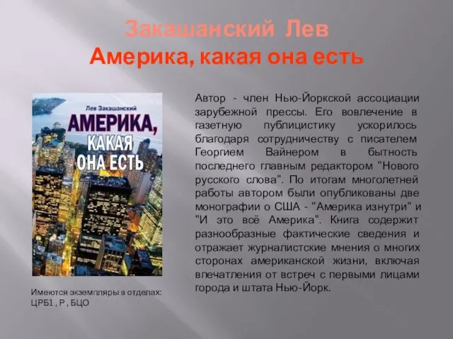 Закашанский Лев Америка, какая она есть Автор - член Нью-Йоркской ассоциации