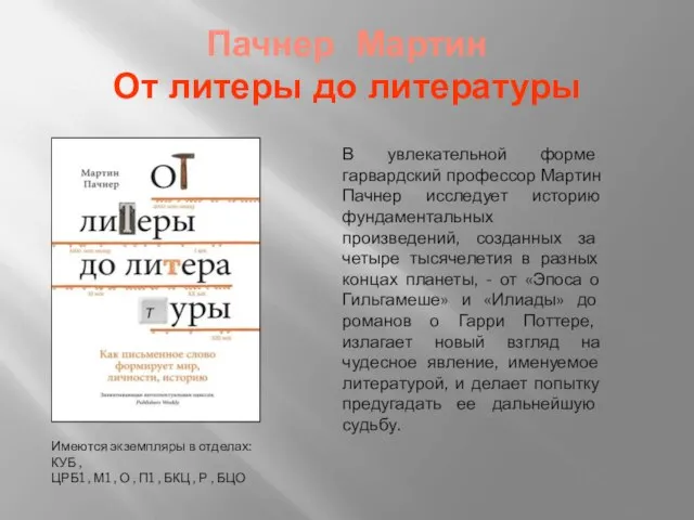 Пачнер Мартин От литеры до литературы В увлекательной форме гарвардский профессор