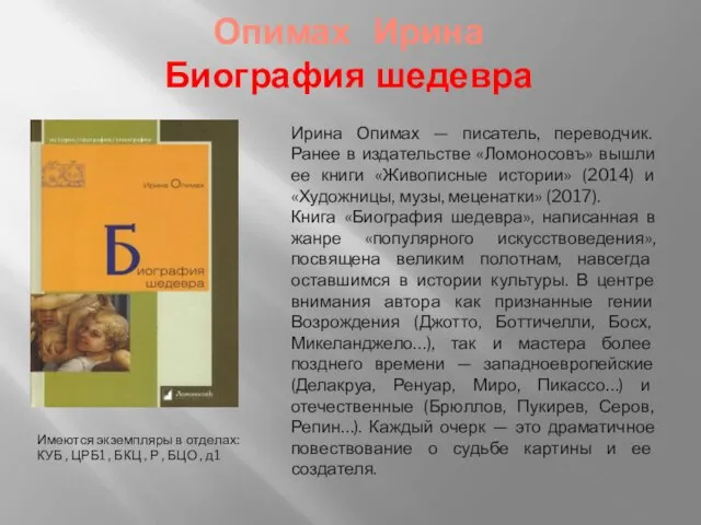 Опимах Ирина Биография шедевра Имеются экземпляры в отделах: КУБ , ЦРБ1