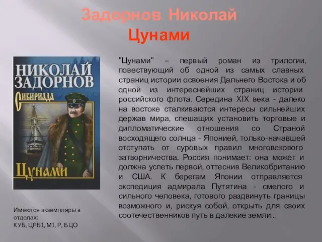 Задорнов Николай Цунами Имеются экземпляры в отделах: КУБ, ЦРБ1, М1, Р,