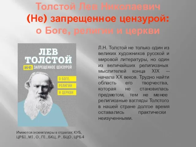 Толстой Лев Николаевич (Не) запрещенное цензурой: о Боге, религии и церкви