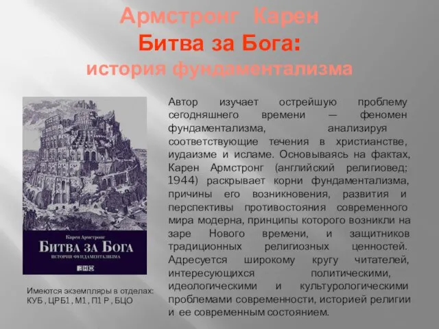 Армстронг Карен Битва за Бога: история фундаментализма Автор изучает острейшую проблему