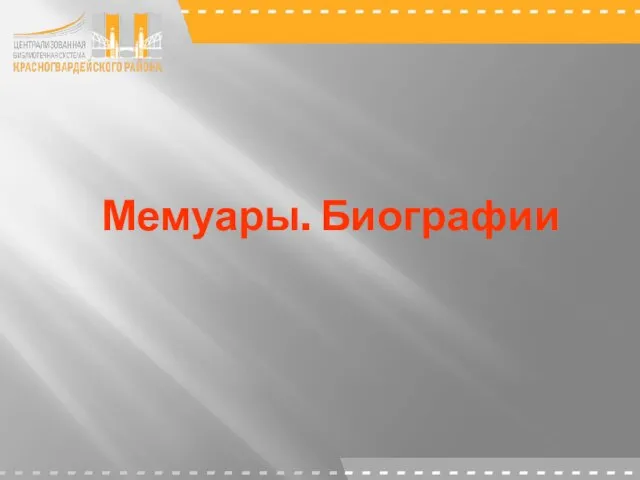 Мемуары. Биографии