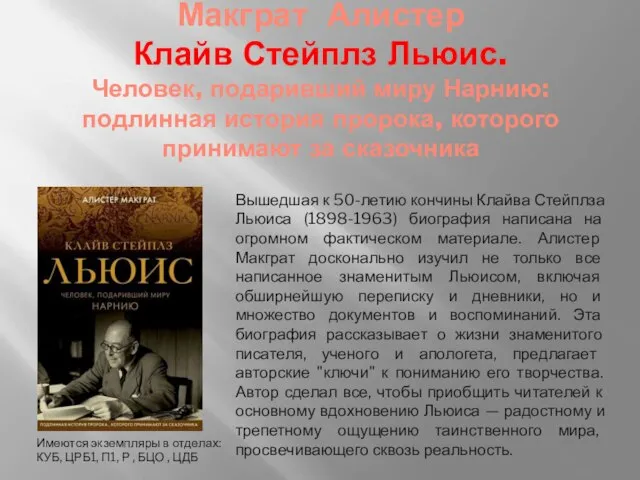 Макграт Алистер Клайв Стейплз Льюис. Человек, подаривший миру Нарнию: подлинная история