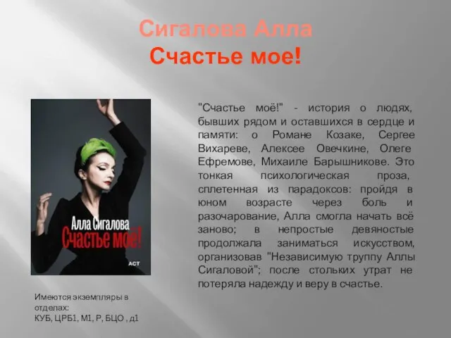 Сигалова Алла Счастье мое! Имеются экземпляры в отделах: КУБ, ЦРБ1, М1,