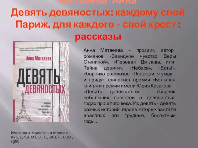 Матвеева Анна Девять девяностых: каждому свой Париж, для каждого - свой