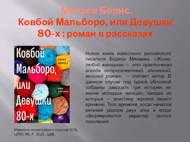 Минаев Борис Ковбой Мальборо, или Девушки 80-х : роман в рассказах