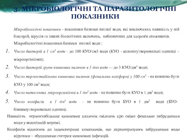 3. МІКРОБІОЛОГІЧНІ ТА ПАРАЗИТОЛОГІЧНІ ПОКАЗНИКИ Мікробіологічні показники - показники безпеки питної