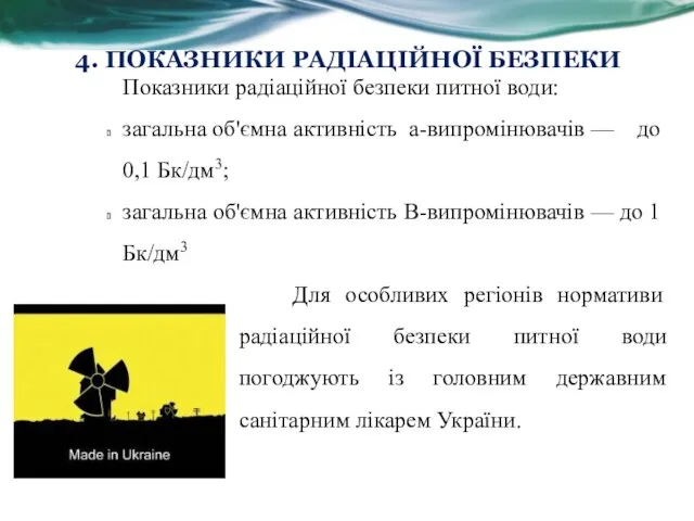 4. ПОКАЗНИКИ РАДІАЦІЙНОЇ БЕЗПЕКИ Показники радіаційної безпеки питної води: загальна об'ємна