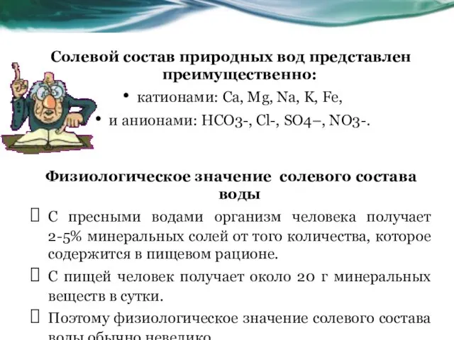 Солевой состав природных вод представлен преимущественно: катионами: Ca, Mg, Na, K,