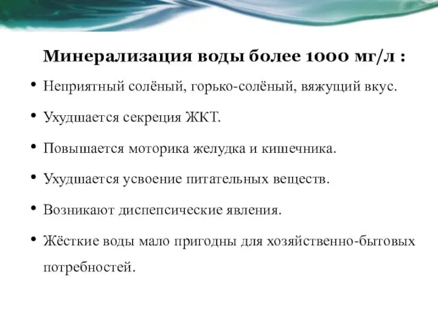 Минерализация воды более 1000 мг/л : Неприятный солёный, горько-солёный, вяжущий вкус.