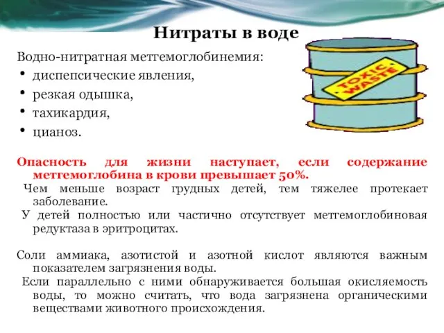 Нитраты в воде Водно-нитратная метгемоглобинемия: диспепсические явления, резкая одышка, тахикардия, цианоз.