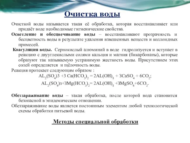 Очистка воды Очисткой воды называется такая её обработка, которая восстанавливает или