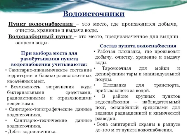 Водоисточники Пункт водоснабжения – это место, где производится добыча, очистка, хранение