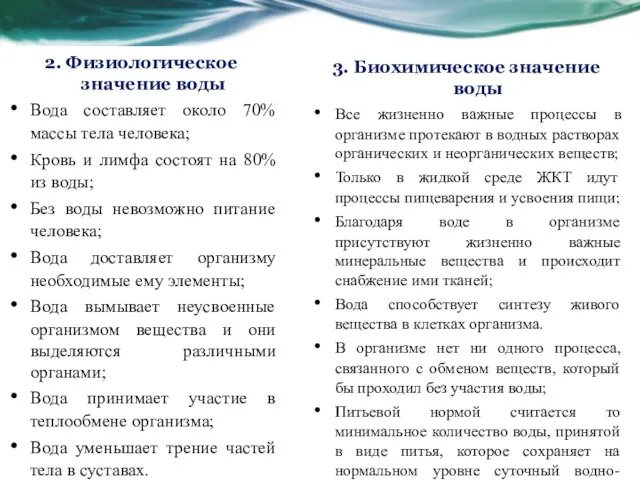 2. Физиологическое значение воды Вода составляет около 70% массы тела человека;