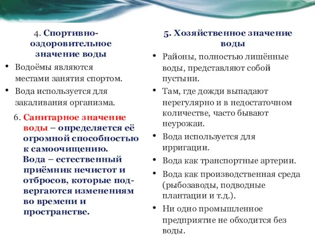 4. Спортивно-оздоровительное значение воды Водоёмы являются местами занятия спортом. Вода используется