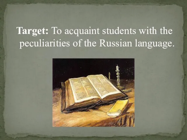 Target: To acquaint students with the peculiarities of the Russian language.