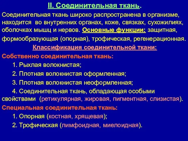 II. Соединительная ткань. Соединительная ткань широко распространена в организме, находится во