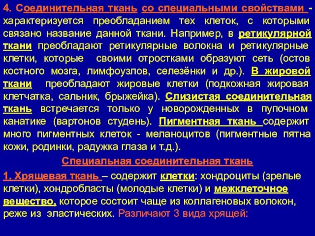 4. Соединительная ткань со специальными свойствами - характеризуется преобладанием тех клеток,