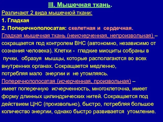 III. Мышечная ткань. Различают 2 вида мышечной ткани: 1. Гладкая 2.