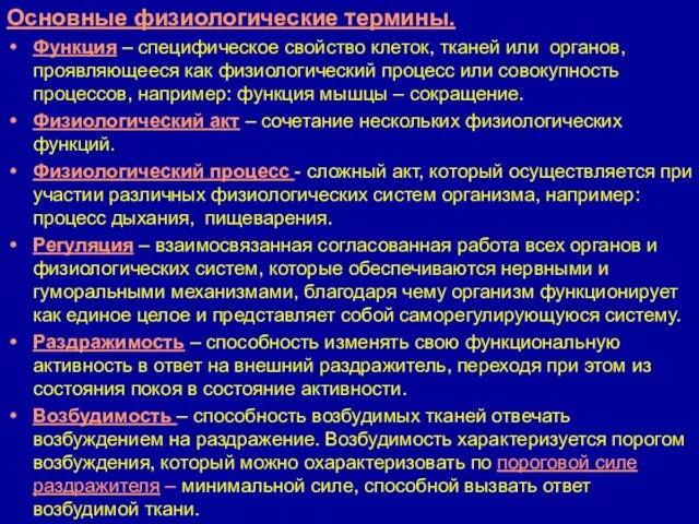 Основные физиологические термины. Функция – специфическое свойство клеток, тканей или органов,