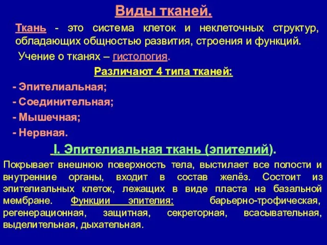 Виды тканей. Ткань - это система клеток и неклеточных структур, обладающих