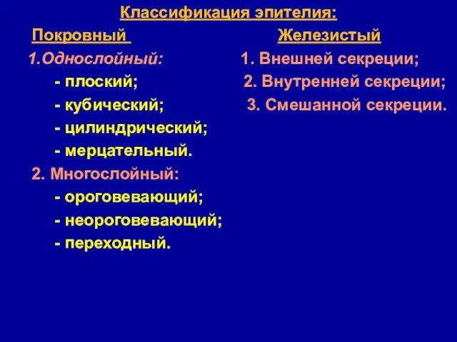 Классификация эпителия: Покровный Железистый 1.Однослойный: 1. Внешней секреции; - плоский; 2.