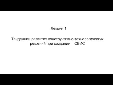 Лекция 1 Тенденции развития конструктивно-технологических решений при создании СБИС