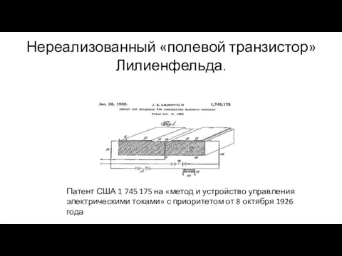 Нереализованный «полевой транзистор» Лилиенфельда. Патент США 1 745 175 на «метод