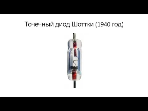 Точечный диод Шоттки (1940 год)