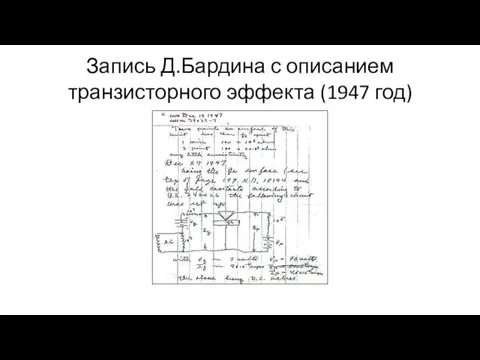 Запись Д.Бардина с описанием транзисторного эффекта (1947 год)
