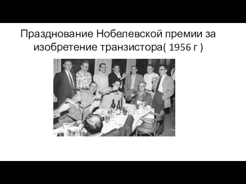 Празднование Нобелевской премии за изобретение транзистора( 1956 г )