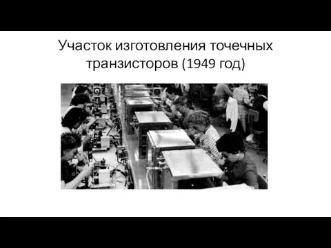 Участок изготовления точечных транзисторов (1949 год)