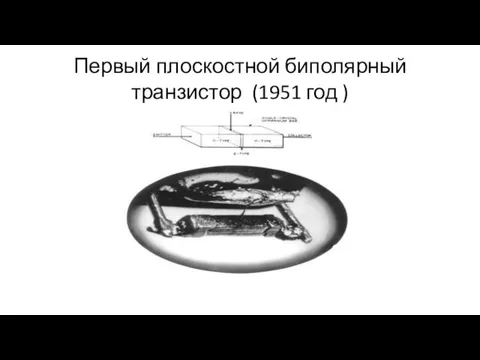 Первый плоскостной биполярный транзистор (1951 год )