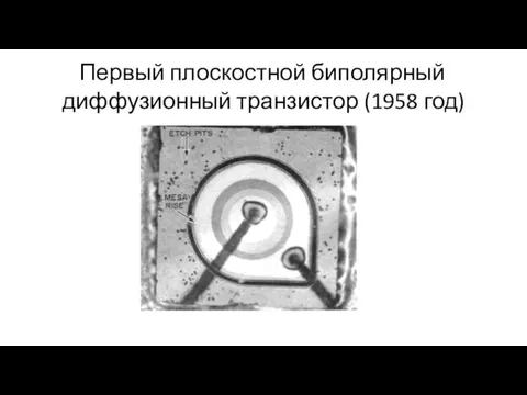 Первый плоскостной биполярный диффузионный транзистор (1958 год)