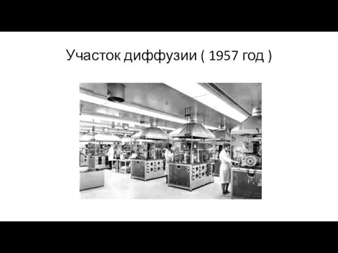 Участок диффузии ( 1957 год )