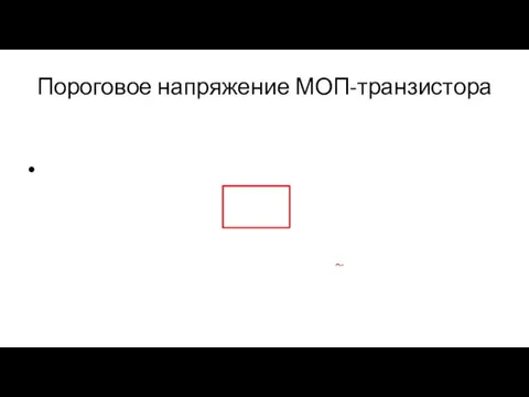 Пороговое напряжение МОП-транзистора