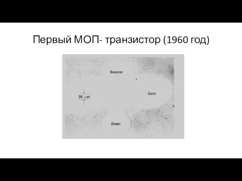 Первый МОП- транзистор (1960 год)