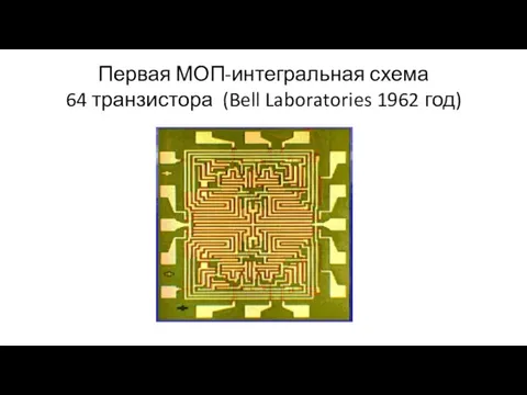 Первая МОП-интегральная схема 64 транзистора (Bell Laboratories 1962 год)