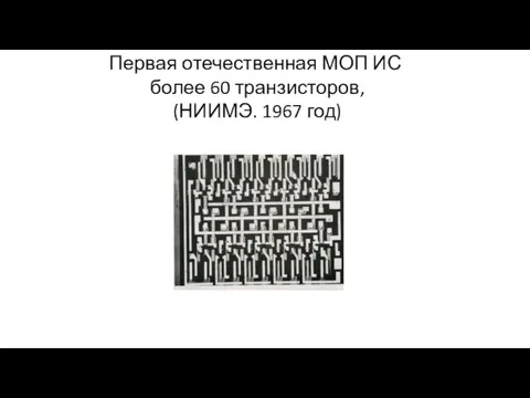 Первая отечественная МОП ИС более 60 транзисторов, (НИИМЭ. 1967 год)