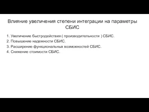 Влияние увеличения степени интеграции на параметры СБИС 1. Увеличение быстродействия (