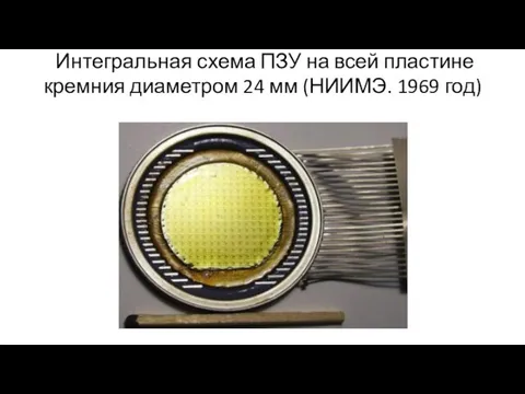 Интегральная схема ПЗУ на всей пластине кремния диаметром 24 мм (НИИМЭ. 1969 год)